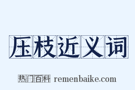 压枝近义词是什么意思的图片